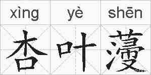 杏叶薓的拼音