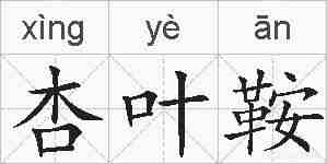 杏叶鞍的拼音