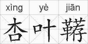 杏叶鞯的拼音