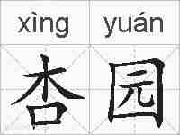 杏园的拼音