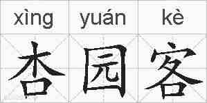 杏园客的拼音