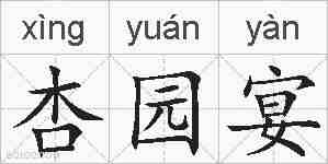杏园宴的拼音