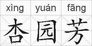 杏园芳的拼音