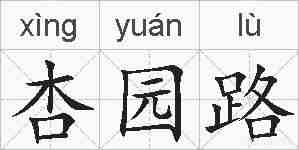 杏园路的拼音