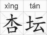 杏坛的拼音
