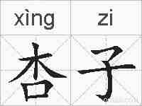 杏子的拼音