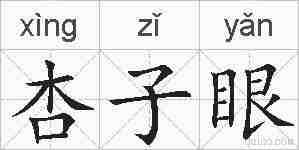 杏子眼的拼音