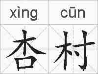 杏村的拼音