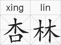 杏林的拼音