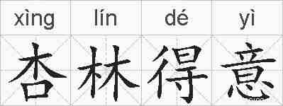 杏林得意的拼音