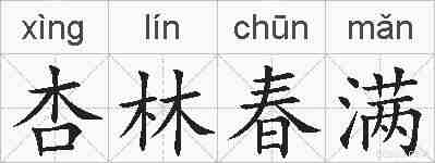 杏林春满的拼音