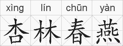杏林春燕的拼音