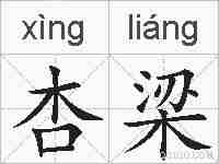 杏梁的拼音