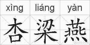杏梁燕的拼音