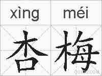 杏梅的拼音