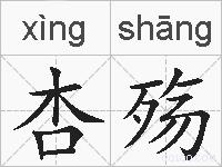 杏殇的拼音