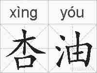 杏油的拼音