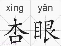杏眼的拼音