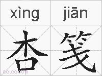 杏笺的拼音