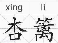 杏篱的拼音