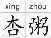 杏粥的拼音