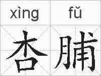 杏脯的拼音