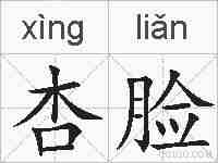 杏脸的拼音