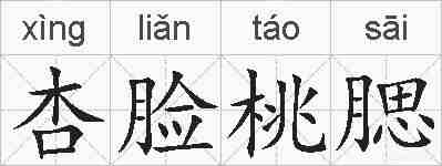 杏脸桃腮的拼音