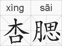 杏腮的拼音