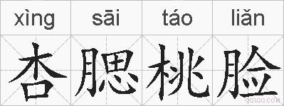 杏腮桃脸的拼音