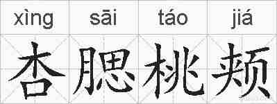 杏腮桃颊的拼音