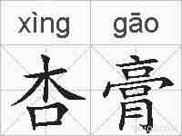 杏膏的拼音