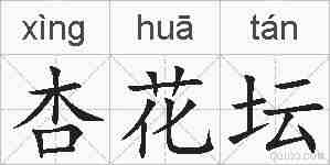 杏花坛的拼音