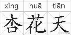 杏花天的拼音