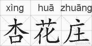 杏花庄的拼音
