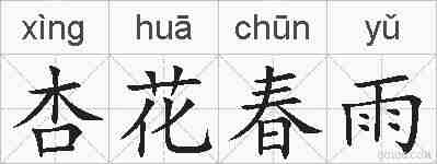 杏花春雨的拼音