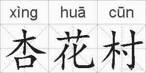 杏花村的拼音