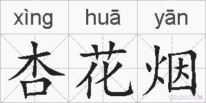 杏花烟的拼音
