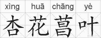 杏花菖叶的拼音