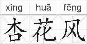杏花风的拼音