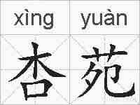 杏苑的拼音