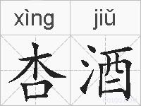 杏酒的拼音