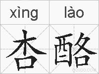 杏酪的拼音