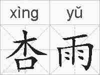 杏雨的拼音