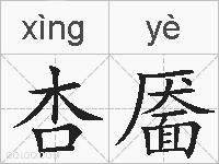 杏靥的拼音