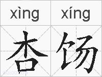 杏饧的拼音