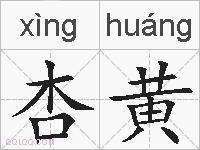 杏黄的拼音