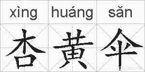 杏黄伞的拼音