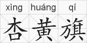 杏黄旗的拼音
