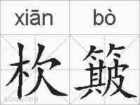 杴簸的拼音